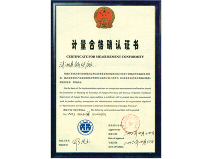 計(jì)量合格確認(rèn)證書